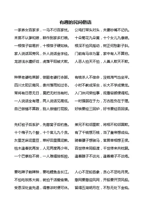 有趣的民间俗语