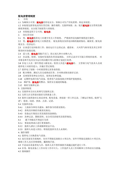 配电房管理制度