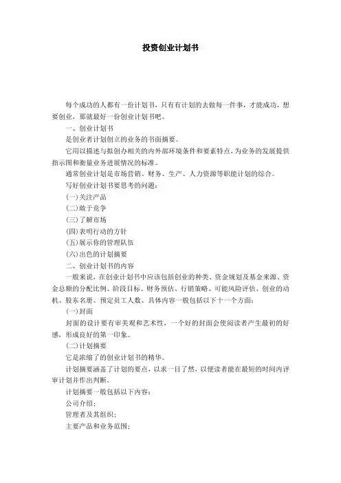 投资创业计划书-模板