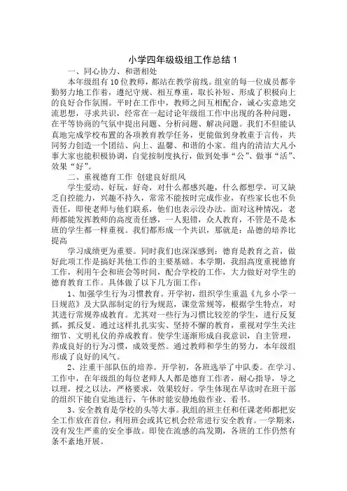 小学四年级级组工作总结范文