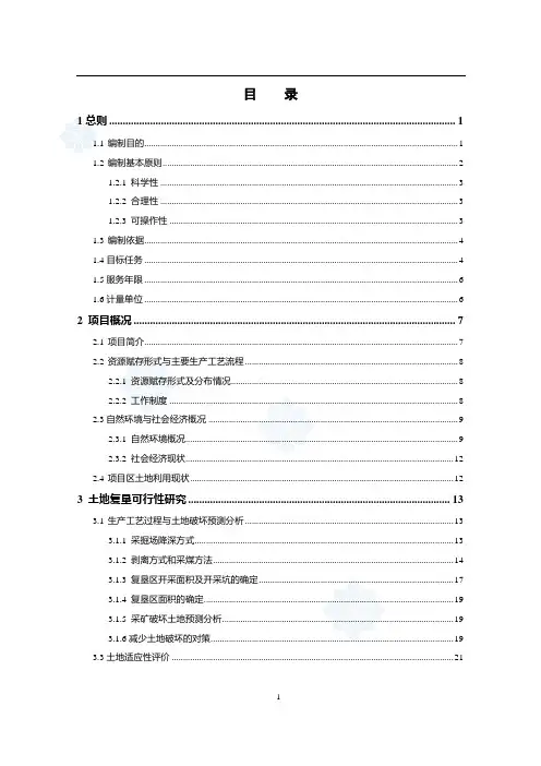 xx露天煤矿土地复垦方案_secret
