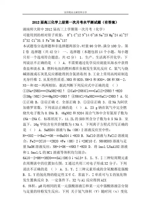 2012届高三化学上册第一次月考水平测试题(有答案)