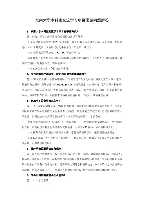 东南大学本科生交流学习项目常见问题解答