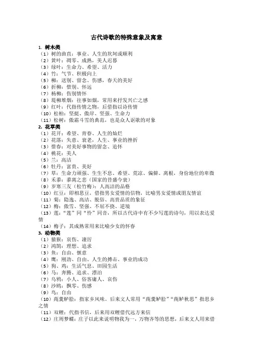 高中知识  古代诗歌的特殊意象及寓意