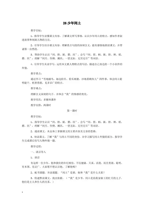 人教版六年级语文上册：第17课《少年闰土》教案设计