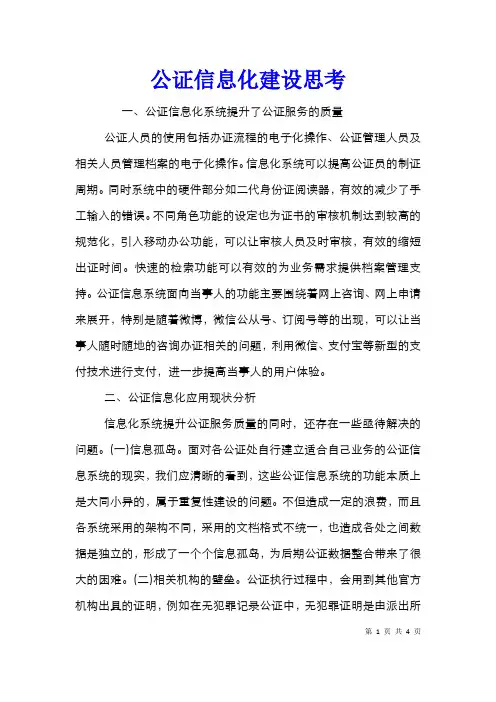 公证信息化建设思考