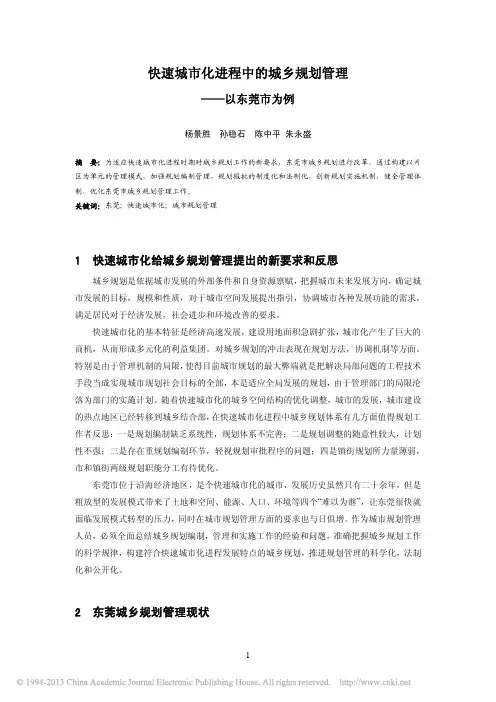 快速城市化进程中的城乡规划管理_以东莞市为例