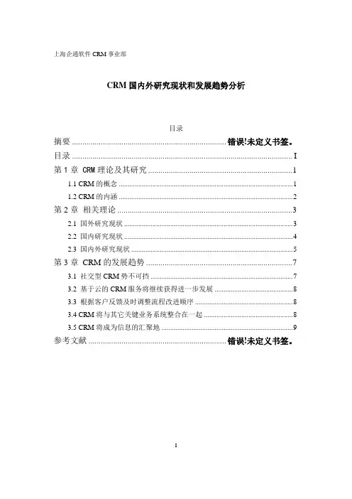 CRM国内外研究现状和发展趋势分析
