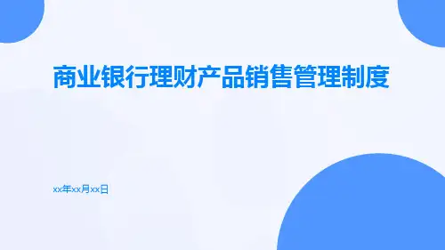 商业银行理财产品销售管理制度