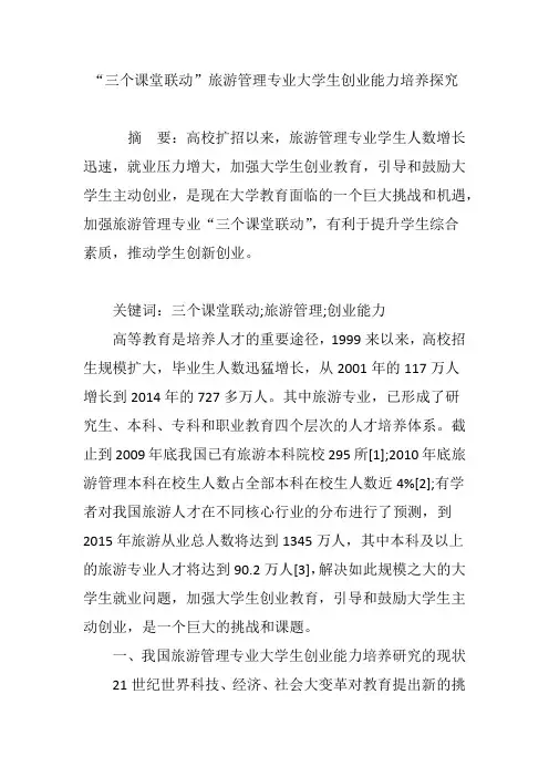 “三个课堂联动”旅游管理专业大学生创业能力培养探究