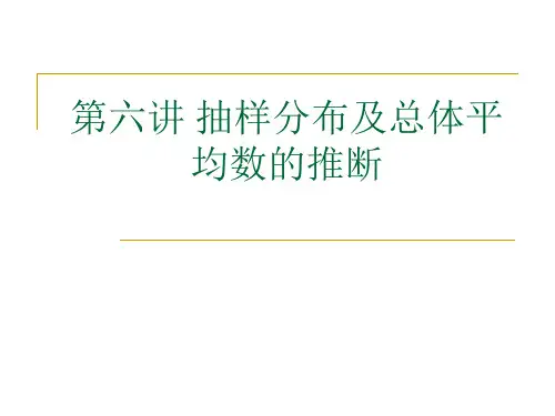 教育统计学_第七、八章 抽样分布及总体平均数的推断