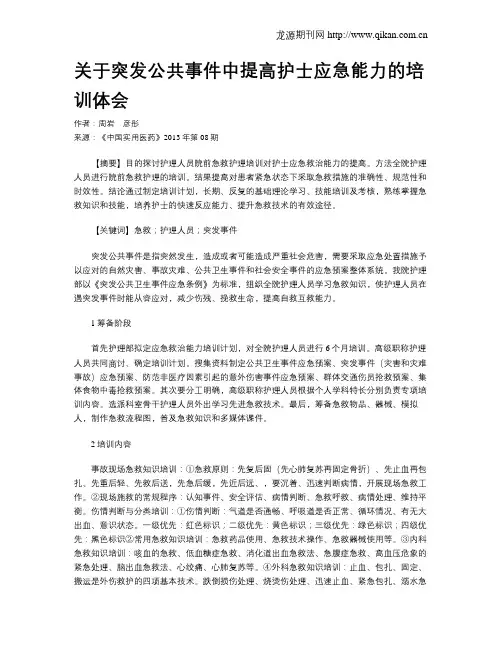 关于突发公共事件中提高护士应急能力的培训体会