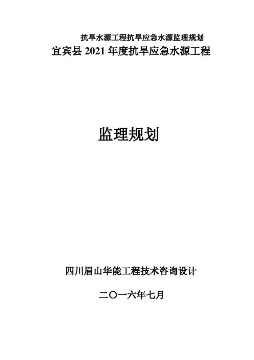 抗旱水源工程抗旱应急水源监理规划