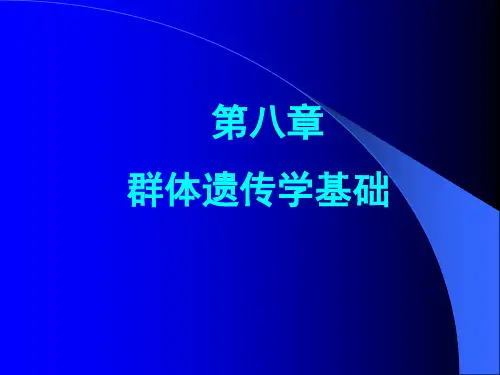 1---群体遗传学解析
