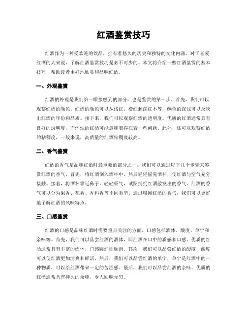 红酒鉴赏技巧
