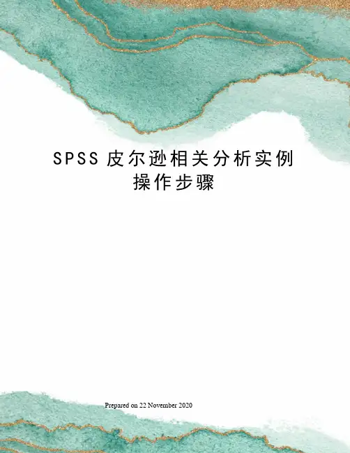 SPSS皮尔逊相关分析实例操作步骤