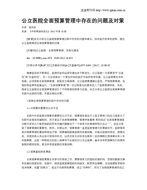 公立医院全面预算管理中存在的问题及对策