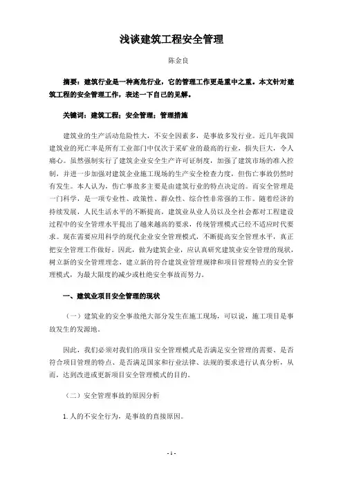 浅谈建筑工程安全管理
