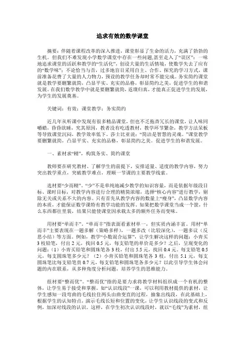 追求有效的数学课堂
