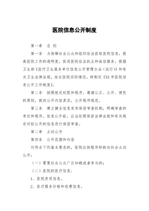 医院信息公开制度