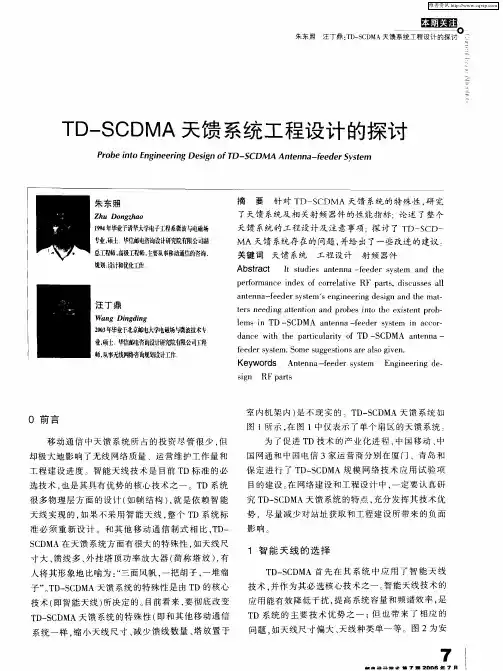 TD-SCDMA天馈系统工程设计的探讨