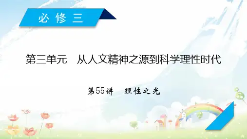 高考历史一轮复习 第55讲 理性之光课件 岳麓版