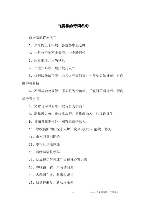 白居易的诗词名句_名人名言