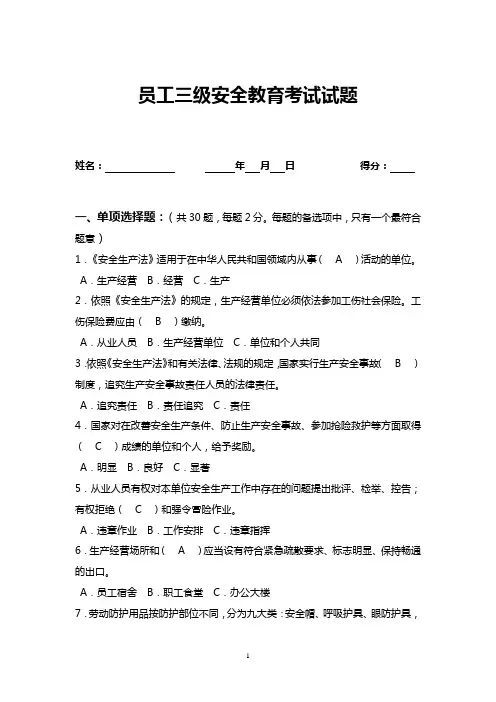 三级安全教育考试试题(附答案)