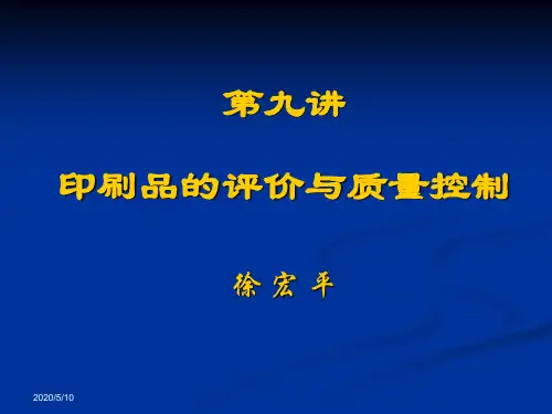 印刷品的评价与质量控制