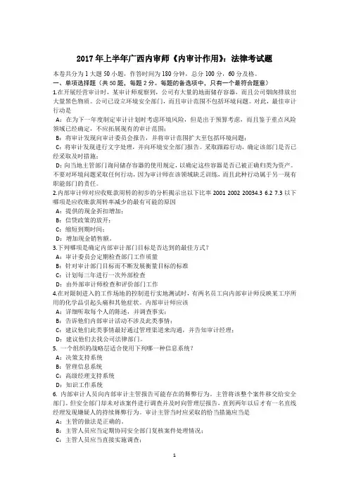 2017年上半年广西内审师《内审计作用》：法律考试题