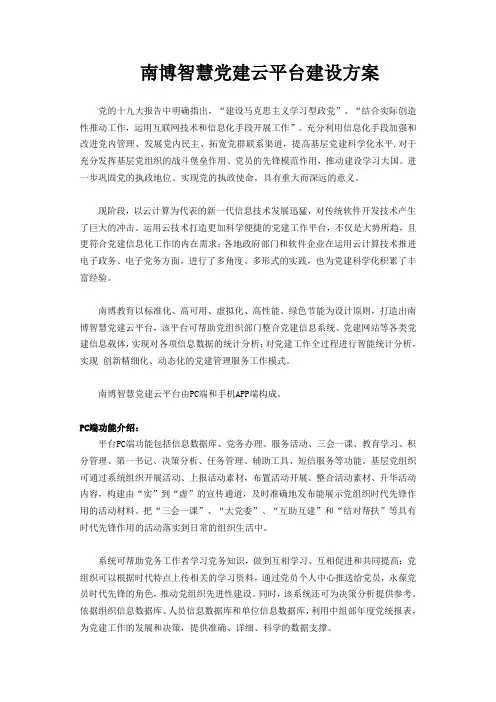南博智慧党建云平台建设方案