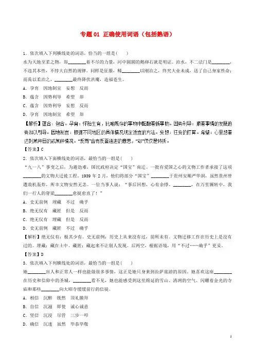 18年高考语文二轮复习专题01正确使用词语包括熟语押题专练含解析180107234