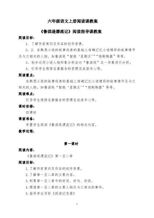 《鲁滨逊漂流记》阅读指导课教案 2