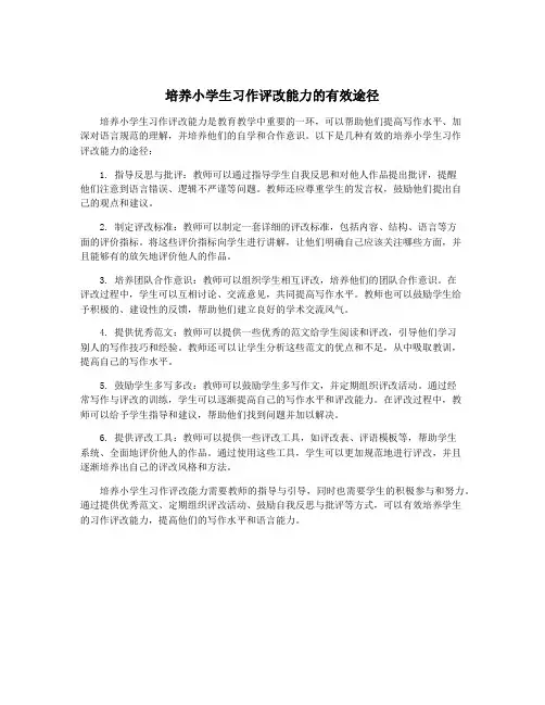 培养小学生习作评改能力的有效途径