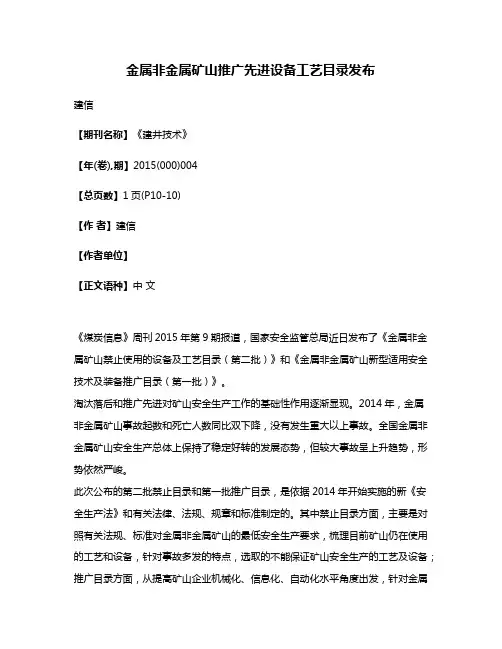 金属非金属矿山推广先进设备工艺目录发布