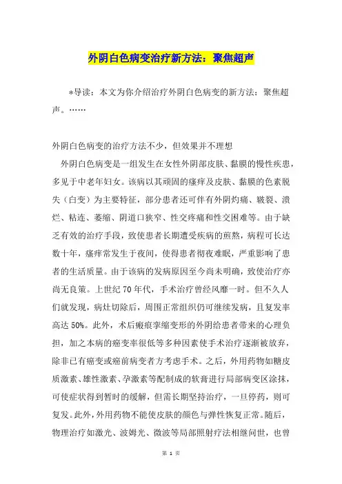 外阴白色病变治疗新方法：聚焦超声
