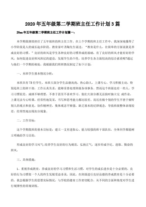 2020年五年级第二学期班主任工作计划3篇