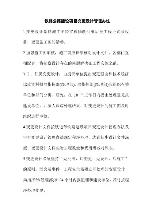 铁路公路建设项目变更设计管理办法