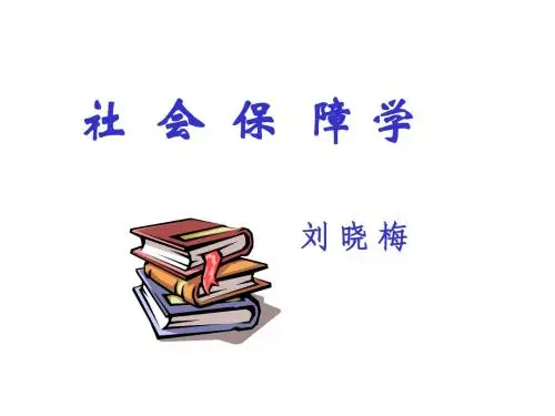 社会保障第一章