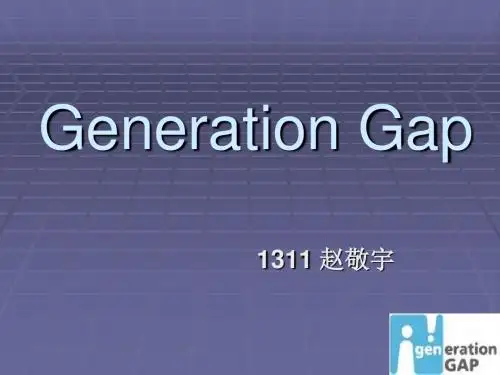 Generation Gap 代沟