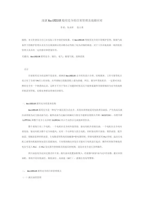 浅谈MacGREGOR船用克令的日常管理及故障应对