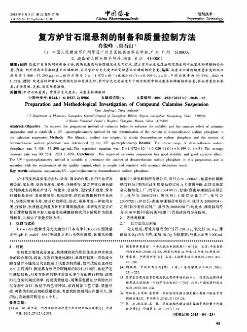 复方炉甘石混悬剂的制备和质量控制方法