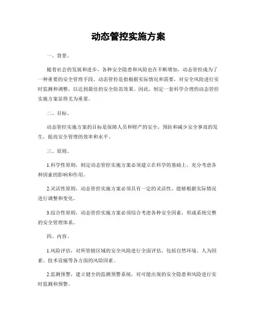 动态管控实施方案