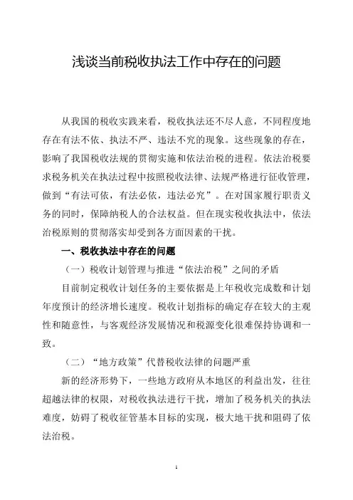 浅谈当前税收执法工作中存在的问题