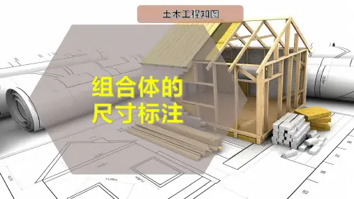 组合体的尺寸标注
