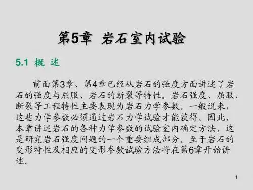 岩石力学第5章 岩石室内试验
