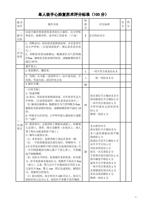 单人徒手心肺复苏(新)评分标准