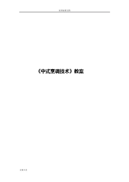 《中式烹调技术》教案设计