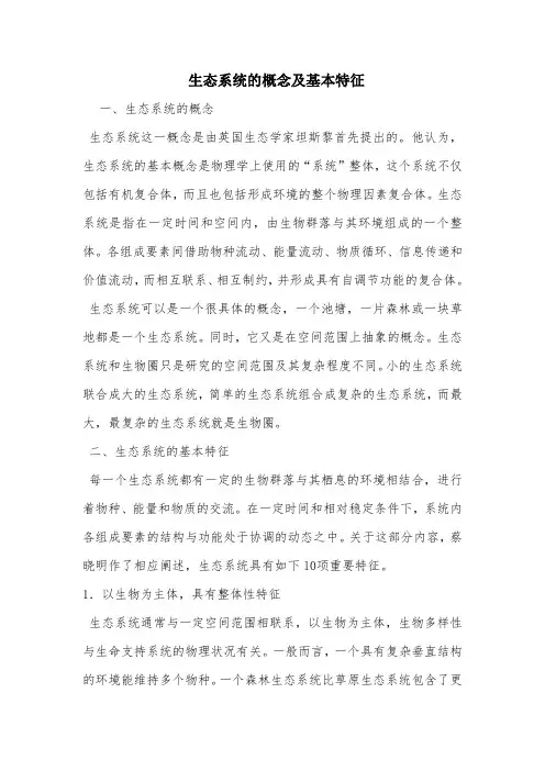 生态系统的概念及基本特征