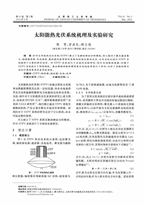 太阳能热光伏系统机理及实验研究